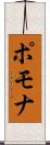 ポモナ Scroll