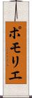 ポモリエ Scroll