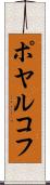 ポヤルコフ Scroll