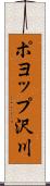 ポヨップ沢川 Scroll