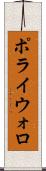 ポライウォロ Scroll