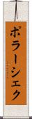 ポラーシェク Scroll