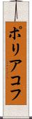 ポリアコフ Scroll