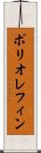 ポリオレフィン Scroll