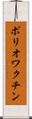 ポリオワクチン Scroll