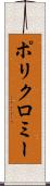 ポリクロミー Scroll