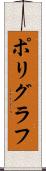 ポリグラフ Scroll