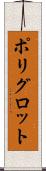 ポリグロット Scroll