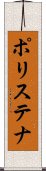 ポリステナ Scroll