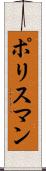 ポリスマン Scroll