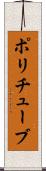 ポリチューブ Scroll