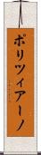 ポリツィアーノ Scroll
