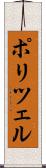 ポリツェル Scroll