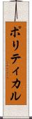 ポリティカル Scroll