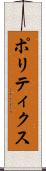 ポリティクス Scroll
