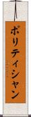 ポリティシャン Scroll