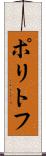 ポリトフ Scroll