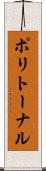 ポリトーナル Scroll