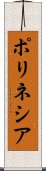 ポリネシア Scroll