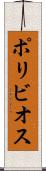 ポリビオス Scroll
