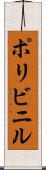 ポリビニル Scroll
