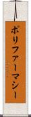 ポリファーマシー Scroll
