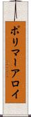 ポリマーアロイ Scroll