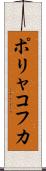 ポリャコフカ Scroll