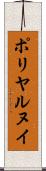 ポリヤルヌイ Scroll