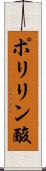 ポリリン酸 Scroll
