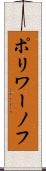 ポリワーノフ Scroll