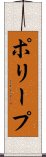 ポリープ Scroll