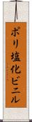 ポリ塩化ビニル Scroll