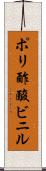 ポリ酢酸ビニル Scroll
