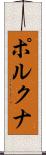 ポルクナ Scroll