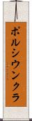 ポルシウンクラ Scroll