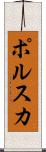 ポルスカ Scroll