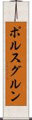 ポルスグルン Scroll