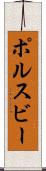 ポルスビー Scroll
