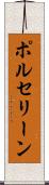 ポルセリーン Scroll