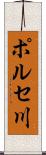 ポルセ川 Scroll