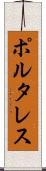 ポルタレス Scroll
