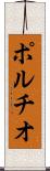 ポルチオ Scroll