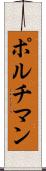 ポルチマン Scroll