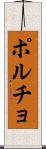 ポルチョ Scroll