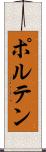 ポルテン Scroll