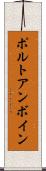 ポルトアンボイン Scroll