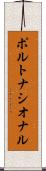 ポルトナシオナル Scroll
