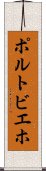 ポルトビエホ Scroll