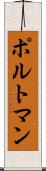 ポルトマン Scroll